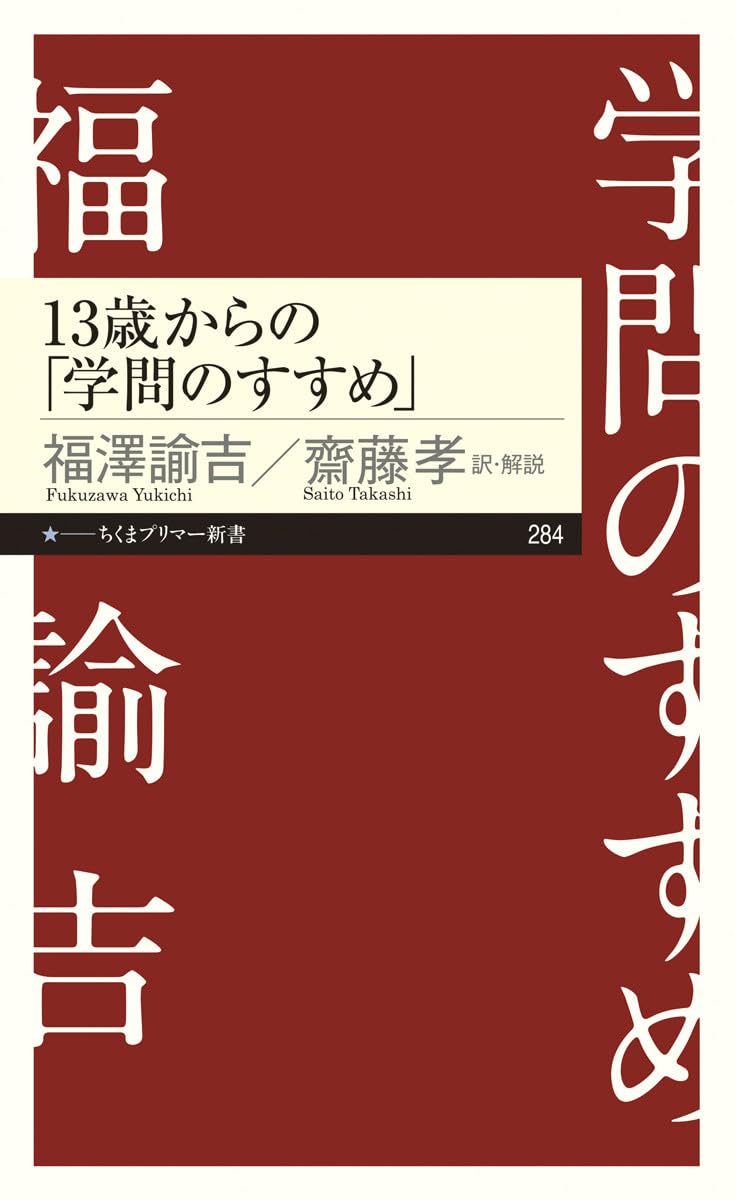 13歳からの「学問のすすめ」 (ちくまプリマー新書) | 福澤 諭吉